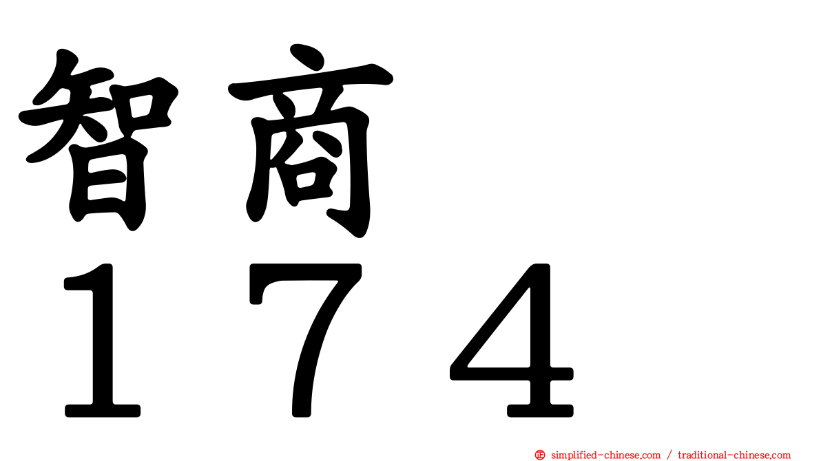 智商　　１７４